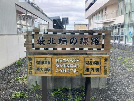 JR最北端の看板 JR最北端の看板 北海道,北の果て,モニュメントの写真素材