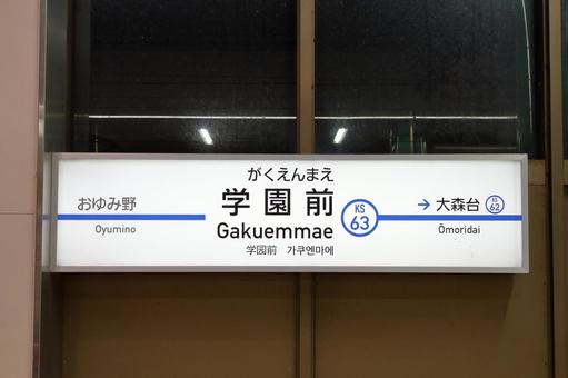 京成電鉄、学園前、駅名板 京成電鉄,京成線,学園前駅の写真素材