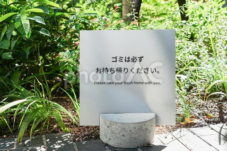 ゴミ持ち帰りを促す公園の看板 ゴミ捨て禁止,看板,マナーの写真素材