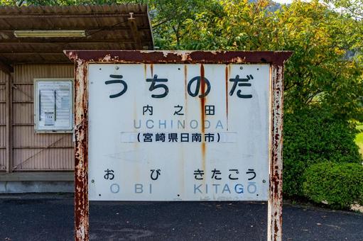 JR九州 内之田駅 JR九州 内之田駅の写真