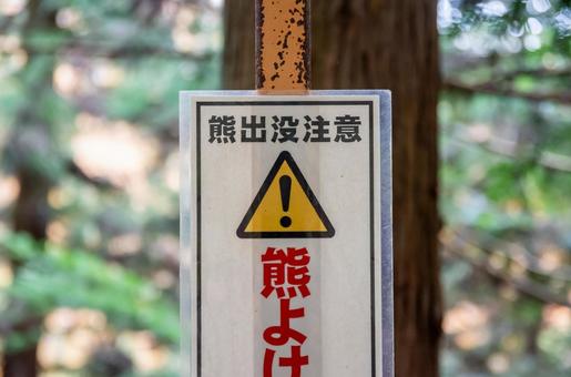 熊出没注意の看板 熊出没注意の看板の写真