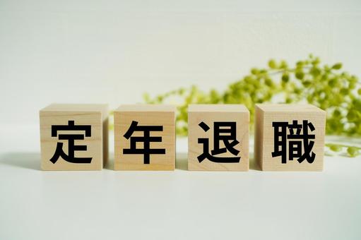 木製ブロックに『定年退職』の文字 木製ブロックに『定年退職』の文字 定年退職,定年,退職の写真素材