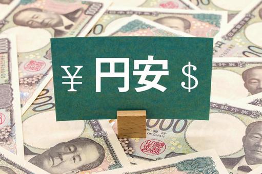 円安のタイトル画像 円安のタイトル画像 円安,ドル高,値下がりの写真素材