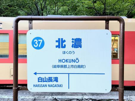 長良川鉄道、北濃駅、駅名板 長良川鉄道、北濃駅、駅名板 長良川鉄道,越美南線,北濃駅の写真素材