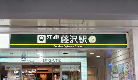 江ノ電藤沢駅 入口 江ノ電藤沢駅 入口の写真