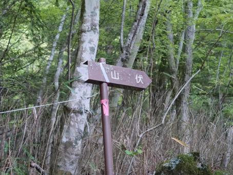 山伏の看板 山伏の看板の写真