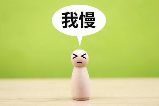 我慢する人 我慢する人 我慢,ストレス,感情の写真素材