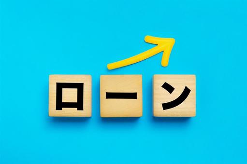 ローンの文字ブロック ローンの文字ブロック ローン,借入,金利の写真素材