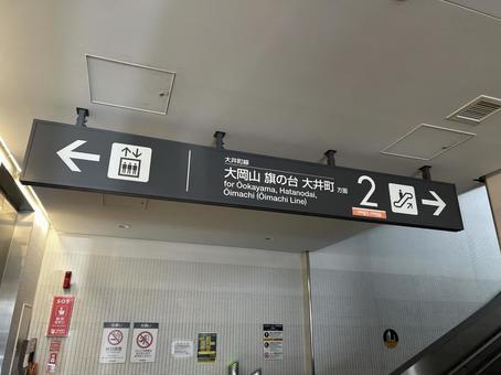緑が丘駅2番線 乗り場案内 緑が丘駅2番線 乗り場案内 鉄道,電車,列車の写真素材