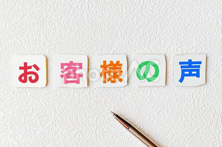 お客様の声 お客様の声,レビュー,評価の写真素材