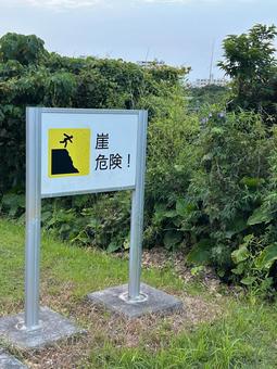 崖から転落注意の看板 崖から転落注意の看板の写真