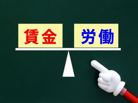 賃金はその労働にみあったものですか 賃金はその労働にみあったものですか 賃金,労働,対価の写真素材