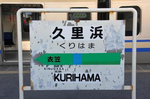 JR横須賀線、久里浜駅、駅名板 JR横須賀線、久里浜駅、駅名板 jr,jr東日本,横須賀線の写真素材