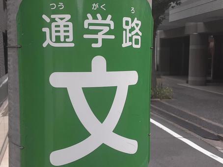 児童の通学路 通学路,児童,生徒の写真素材