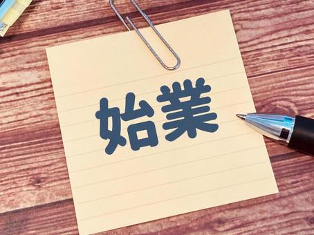 始業と書かれた付箋 始業と書かれた付箋 始業,スタート,開店の写真素材