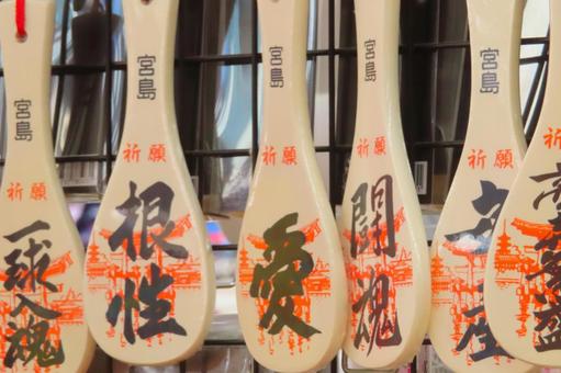 【広島県】日本三景安芸の宮島の名物杓子 【広島県】日本三景安芸の宮島の名物杓子の写真