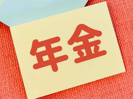 年金 年金 年金,老後資金,国民年金の写真素材