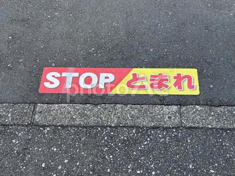 STOP　とまれ stop,とまれ,風景の写真素材