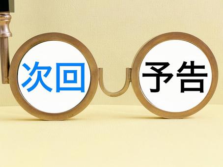 次回予告の文字素材 次回予告の文字素材の写真