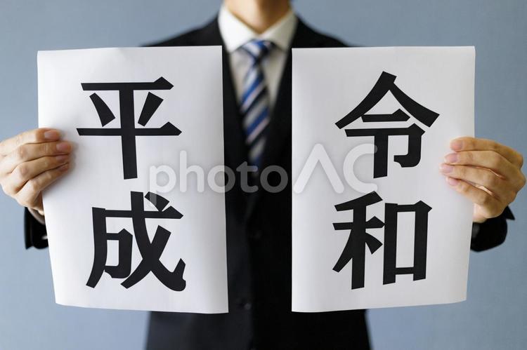 平成と令和を持つ男性 男性,人物,ビジネスの写真素材