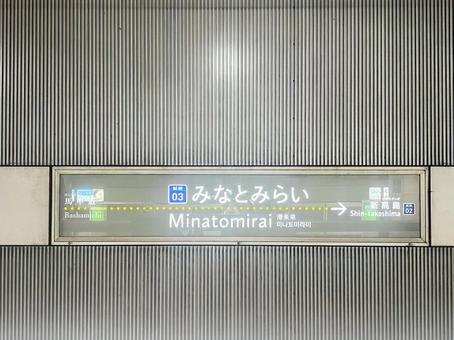 みなとみらい駅看板 みなとみらい駅看板 みなとみらい,駅,看板の写真素材