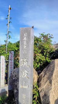 筑波山頂の碑 茨城県,筑波山,山頂碑の写真素材