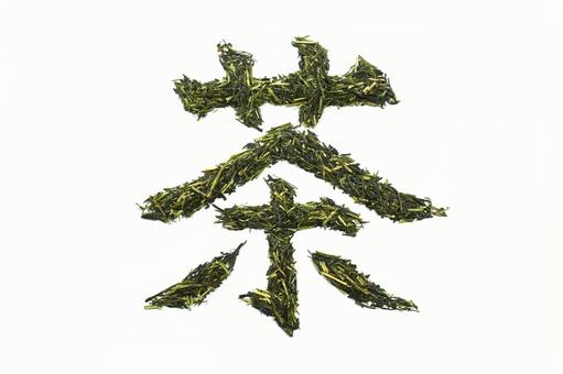 茶葉で「茶」の文字 茶葉,文字,茶の写真素材