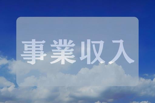 空と雲のテクスチャ(事業収入) 空と雲のテクスチャ(事業収入)の写真