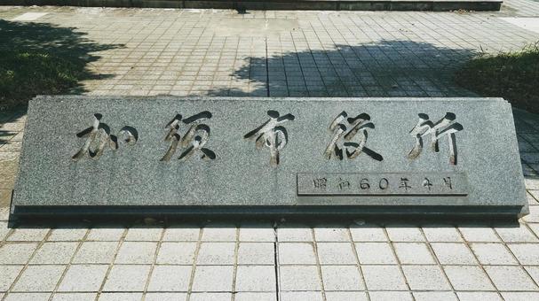 加須市役所 市庁舎 埼玉県加須市 加須市役所,市庁舎,加須市の写真素材