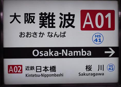 大阪難波駅駅名標 大阪難波駅駅名標の写真