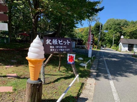 軽井沢の風景 軽井沢の風景 軽井沢,お休み処,ソフトクリーの写真素材