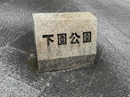 下園公園 下園公園の写真