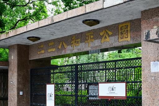 台湾・台北 二二八和平公園 台湾・台北 二二八和平公園の写真