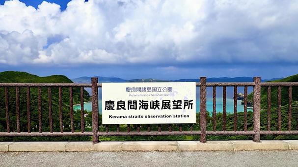 沖縄県渡嘉敷島の慶良間海峡展望所の看板 沖縄県渡嘉敷島の慶良間海峡展望所の看板 慶良間海峡展望所,看板,海の写真素材
