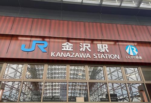 金沢駅 金沢駅の写真