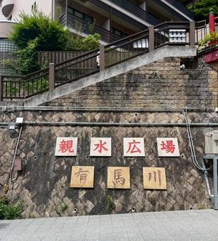 有馬川親水広場 有馬川親水広場の写真