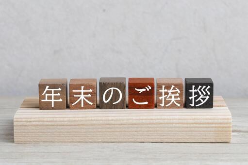 年末のご挨拶 年末年始,ご挨拶,休業の写真素材