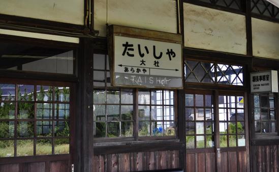 出雲 旧たいしゃ駅駅舎 出雲 旧たいしゃ駅駅舎の写真