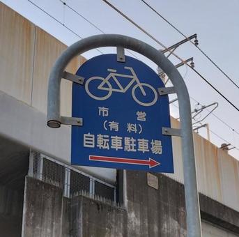 自転車置き場の看板 看板,自転車,駐輪場の写真素材