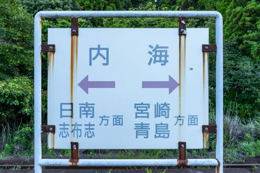 JR九州 内海駅 宮崎県宮崎市 JR九州 内海駅 宮崎県宮崎市の写真
