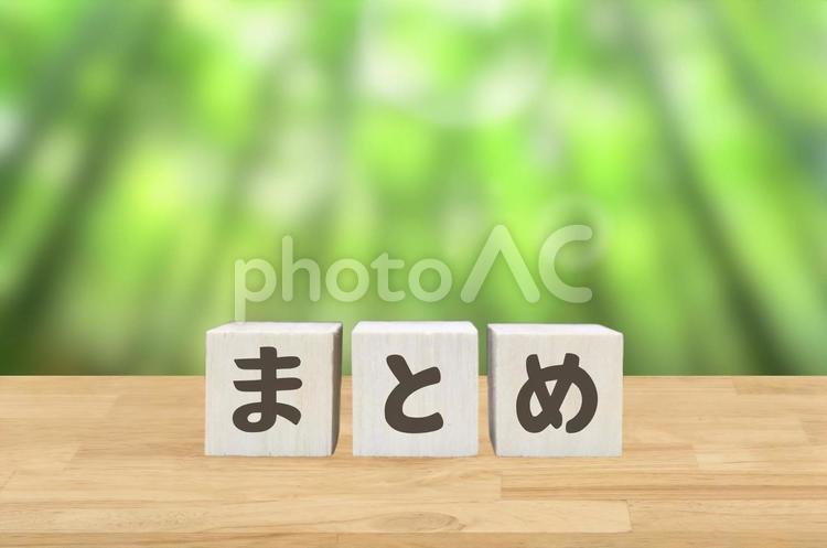 文字ブロック(まとめ) まとめ,ビジネス,ビジネスイメージの写真素材