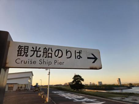 観光船のりば 看板,水の郷さわら,道の駅の写真素材