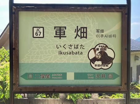 軍畑駅の駅名標 軍畑駅の駅名標の写真