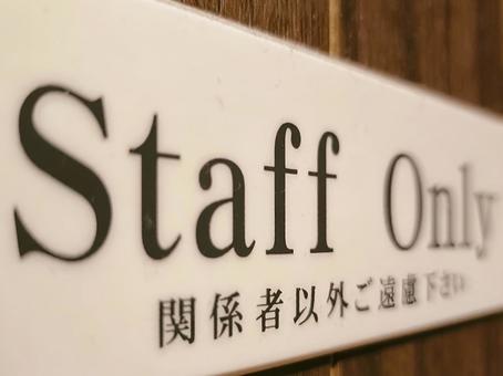 関係者以外立ち入り禁止 関係者以外立ち入り禁止,スタッフオンリー,禁止の写真素材
