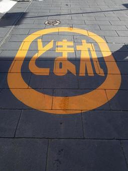 とまれのサイン とまれのサインの写真