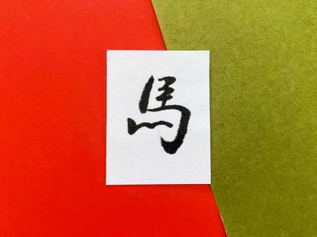 馬（２０２６年の干支）の行書漢字７ 馬,干支,筆文字の写真素材