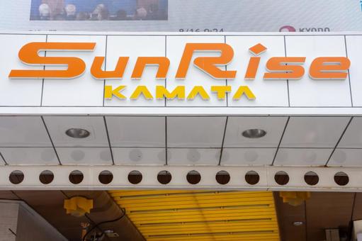 蒲田サンライズ商店街 蒲田サンライズ商店街 蒲田,サンライズ商店街,蒲田西口商店街の写真素材
