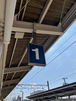 1番ホーム 1番ホームの写真