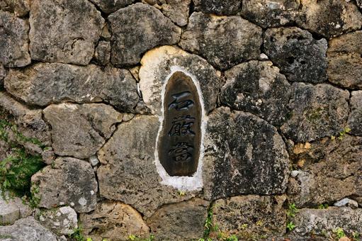 Photo, stone dare, okinawa, talisman, 