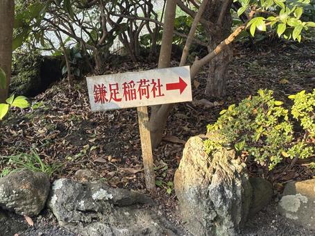 鎌足稲荷社 鎌足稲荷社,風景,藤原鎌足の写真素材